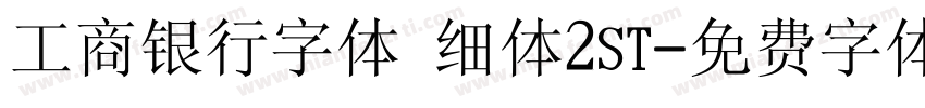 工商银行字体 细体2ST字体转换
